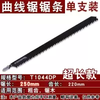 精品加长曲线锯锯条总长77mm-250m木工锯条锯金属木板木条|T1044DP250mm(单支装)