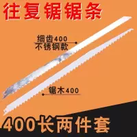 加长往复锯锯条马刀锯细齿长400金属铝粗齿木材木工塑料切割|400长2件套