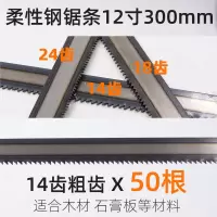 柔性钢锯条手工锯条手用钢锯片木工锯条石膏线粗齿细齿金属切割片|14齿粗齿（一盒50根）