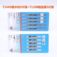 曲线锯 锯条木工金属粗齿细齿加长锯条直线齿 小锯片五金配件套装|T144D+T118B金属木材各5片
