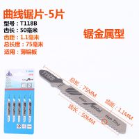 曲线锯 锯条木工金属粗齿细齿加长锯条直线齿 小锯片五金配件套装|T118B(锯金属)一打5片装