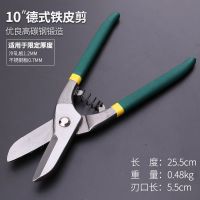 德式美式不锈钢铁皮剪刀铁剪子白铁强力金属工业铁皮剪双色沾塑柄|[10寸]德式铁皮剪