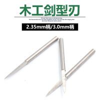 木工划线刀 宝剑刀 剑型刃木雕刻字根雕刀刻画线勾勒核雕工具刀