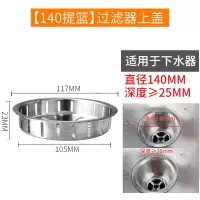 厨房水槽洗菜盆过滤网漏水塞提篮老式下水器漏斗|5[140提篮]过滤器上盖(适用140提篮,深度≥25mm)