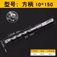 钻头冲击电锤钻头12方柄四坑混凝土植筋8mm水泥墙打孔150长|方柄10*150(10支)