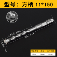 钻头冲击电锤钻头12方柄四坑混凝土植筋8mm水泥墙打孔150长|方柄11*150(10支)