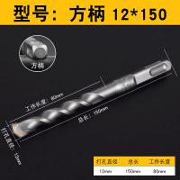 钻头冲击电锤钻头12方柄四坑混凝土植筋8mm水泥墙打孔150长|方柄12*150(10支)