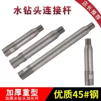 金刚石水钻头连接杆钻孔机专用加长杆100mm-1m水钻连接杆延长杆
