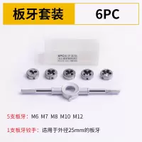 合金钢丝锥板牙五金工具手用丝攻扳手板牙绞手架公制丝攻组合套装|6件套(板牙铰手)
