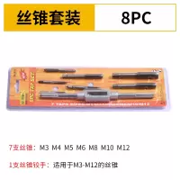 合金钢丝锥板牙五金工具手用丝攻扳手板牙绞手架公制丝攻组合套装|8件套(丝攻铰手)