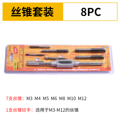 合金钢丝锥板牙五金工具手用丝攻扳手板牙绞手架公制丝攻组合套装|8件套(丝攻铰手)