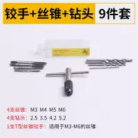 合金钢丝锥板牙五金工具手用丝攻扳手板牙绞手架公制丝攻组合套装|9件套(铰手+丝攻+钻头)