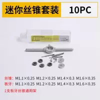 合金钢丝锥板牙五金工具手用丝攻扳手板牙绞手架公制丝攻组合套装|迷你丝锥板牙套装[10件套]