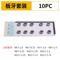 合金钢丝锥板牙五金工具手用丝攻扳手板牙绞手架公制丝攻组合套装|10件套(板牙套装)