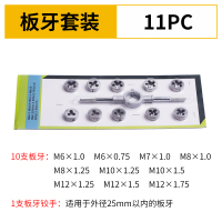 合金钢丝锥板牙五金工具手用丝攻扳手板牙绞手架公制丝攻组合套装|11件套(板牙铰手)