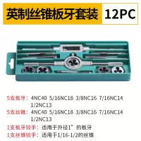 合金钢丝锥板牙五金工具手用丝攻扳手板牙绞手架公制丝攻组合套装|12件套英制套装)