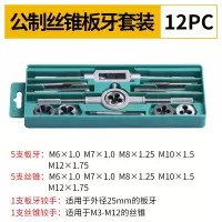 合金钢丝锥板牙五金工具手用丝攻扳手板牙绞手架公制丝攻组合套装|12件套(公制套装)