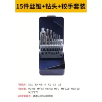 合金钢丝锥板牙五金工具手用丝攻扳手板牙绞手架公制丝攻组合套装|15件套(丝攻+铰手+钻头)