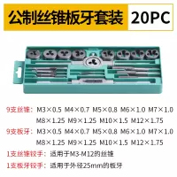 合金钢丝锥板牙五金工具手用丝攻扳手板牙绞手架公制丝攻组合套装|20件套(公制套装)