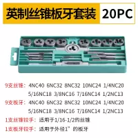 合金钢丝锥板牙五金工具手用丝攻扳手板牙绞手架公制丝攻组合套装|20件套(英制套装)