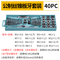 合金钢丝锥板牙五金工具手用丝攻扳手板牙绞手架公制丝攻组合套装|40件套(公制套装)