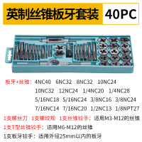 合金钢丝锥板牙五金工具手用丝攻扳手板牙绞手架公制丝攻组合套装|40件套(英制套装)