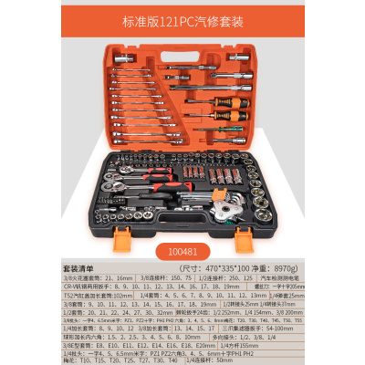 套筒棘轮扳手套装组合随车汽修汽车维修工具箱修车工具套装|[1/2大飞]121件套标准版100481