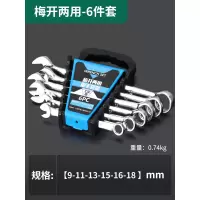 开口梅花扳手套装两用棘轮扳手套装汽修板子双头梅花扳手工具套装|梅开两用扳手6PC插排