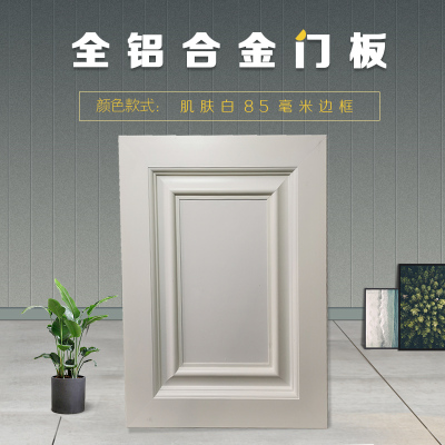 防水橱柜门铝合金橱柜门板欧式门板灶台门环保橱柜门|肌肤白85边框不带拉手