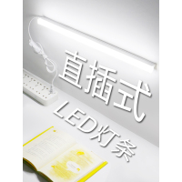 直插式灯条日光灯管插头插座超亮宿舍桌有线台灯插线挂墙寝室
