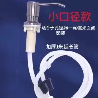 厨房水槽皂液器免加液洗碗池洗洁精瓶子延长管洗菜盆洗涤剂按压器|不锈钢头小口径款+加厚1米延长管