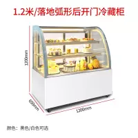 蛋糕柜展示柜冷藏商用水果保鲜柜甜品西点熟食台式风冷柜小型|1.2米落地弧形后开门冷柜黑/白