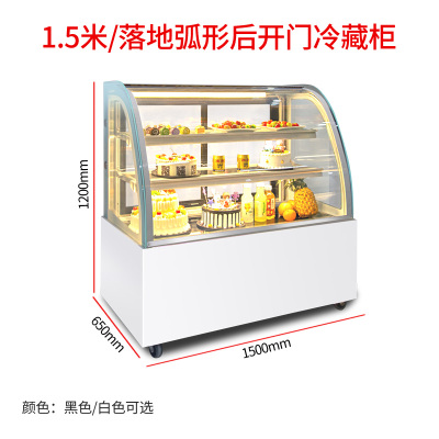 蛋糕柜展示柜冷藏商用水果保鲜柜甜品西点熟食台式风冷柜小型|1.5米落地弧形后开门冷柜黑/白