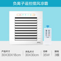 集成吊顶凉霸厨房卫生间冷霸嵌入式吹风扇空调冷风机|[遥控摆风款]风力可调风摆可定向净化空气送遥控器 300*300
