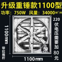 负压风机工业排风扇大功率强力抽风机工厂大棚养殖通风排气换气扇|重锤款1100型[质保6年] 220V