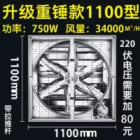 负压风机工业排风扇大功率强力抽风机工厂大棚养殖通风排气换气扇|重锤款1100型[质保6年] 220V