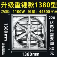负压风机工业排风扇大功率强力抽风机工厂大棚养殖通风排气换气扇|重锤款1380型[质保6年] 220V