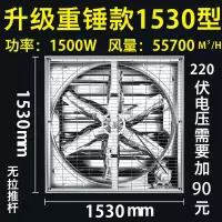 负压风机工业排风扇大功率强力抽风机工厂大棚养殖通风排气换气扇|重锤款1530型[质保6年] 220V