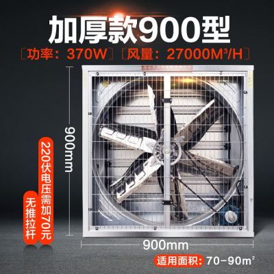 负压风机工业排风扇大功率强力抽风机工厂大棚养殖通风排气换气扇|380V 900型加强加厚款[质保6年]