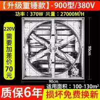 负压风机工业排风扇大功率强力静音换气扇排气扇工厂养殖场抽风机|重锤款900型[质保6年] 380伏电压