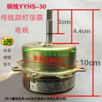 浴霸电机yyhs灯暖浴霸换气扇排风扇全纯铜线芯圈家用集成吊顶电机|YYHS-30传统四灯浴霸电机