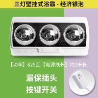 灯暖浴霸壁挂式洗澡间取暖灯泡卫生间老式挂墙壁两灯烤灯洗澡家用|三灯挂墙经济银泡+漏保 打孔款