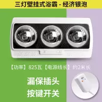灯暖浴霸壁挂式洗澡间取暖灯泡卫生间老式挂墙壁两灯烤灯洗澡家用|三灯挂墙经济银泡+漏保 打孔款