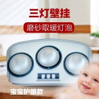挂壁式浴霸二灯暖三灯风暖壁挂卫生间浴室取暖灯泡防水防爆暖风机|三灯磨砂灯泡(宝宝护眼型)