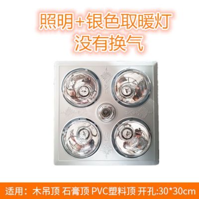 传统吊顶灯暖浴霸防爆多功能浴室取暖器四灯暖浴霸洗澡取暖卫生间|传统吊顶+银泡+照明+没有换气
