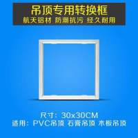 暗装转换框转接框 集成吊顶pvc木板石膏板吊顶浴霸面板灯30x30x60|银色转换框 300*300