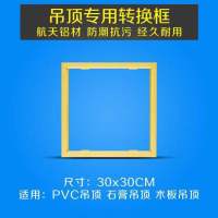 暗装转换框转接框 集成吊顶pvc木板石膏板吊顶浴霸面板灯30x30x60|金色转换框 300*600