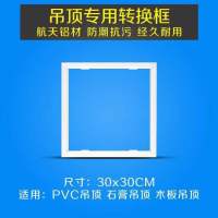 暗装转换框转接框 集成吊顶pvc木板石膏板吊顶浴霸面板灯30x30x60|白色转换框 300*300