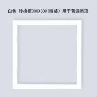 集成吊顶转换框浴霸led平板灯转化框转接框电器暗装铝合金框暗装|白色 30X30转换框