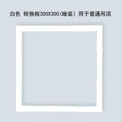 集成吊顶转换框浴霸led平板灯转化框转接框电器暗装铝合金框暗装|白色 30X30转换框